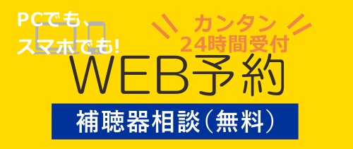 補聴器相談予約