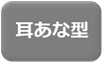 耳あな型